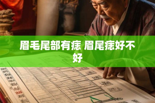眉毛尾部有痣 眉尾痣好不好 眉毛尾部有痣 眉尾痣好不好