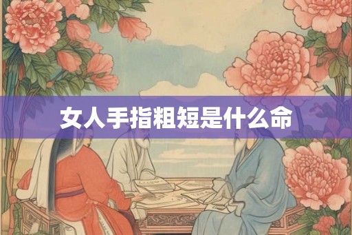 女人手指粗短是什么命