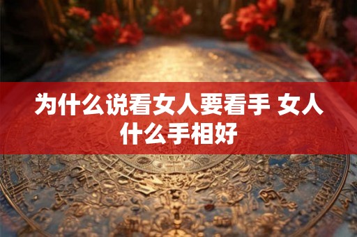 为什么说看女人要看手 女人什么手相好