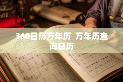 360日历万年历  万年历查询日历