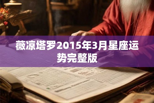 薇凉塔罗2015年3月星座运势完整版