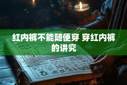 红内裤不能随便穿 穿红内裤的讲究