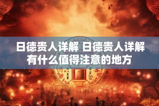 日德贵人详解 日德贵人详解有什么值得注意的地方