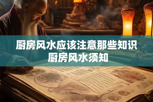 厨房风水应该注意那些知识 厨房风水须知