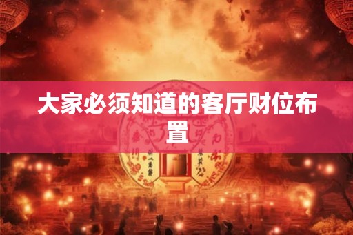 大家必须知道的客厅财位布置