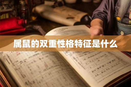 属鼠的双重性格特征是什么