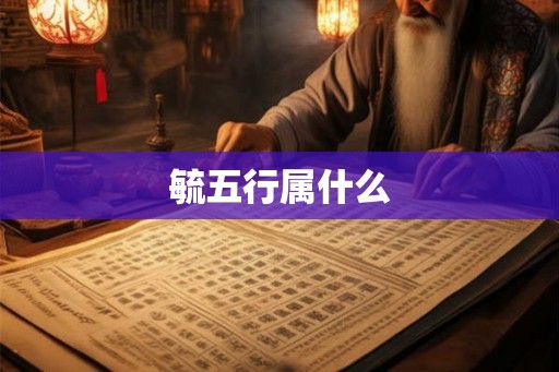 毓五行属什么