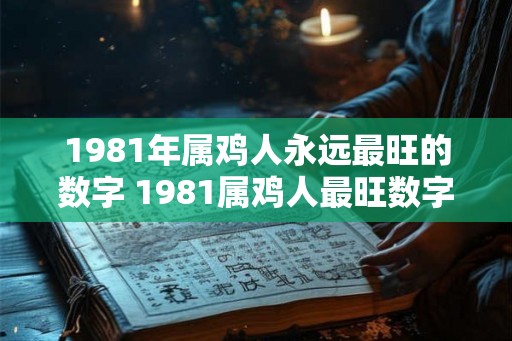 1981年属鸡人永远最旺的数字 1981属鸡人最旺数字是