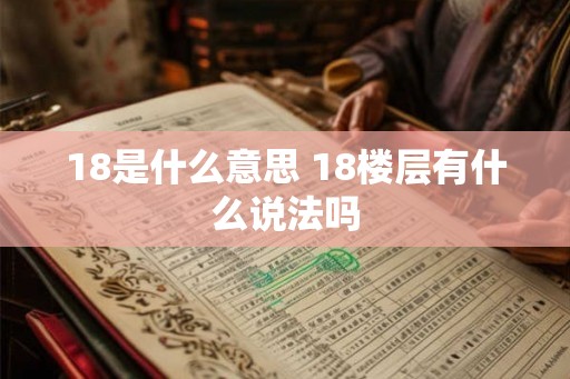 18是什么意思 18楼层有什么说法吗