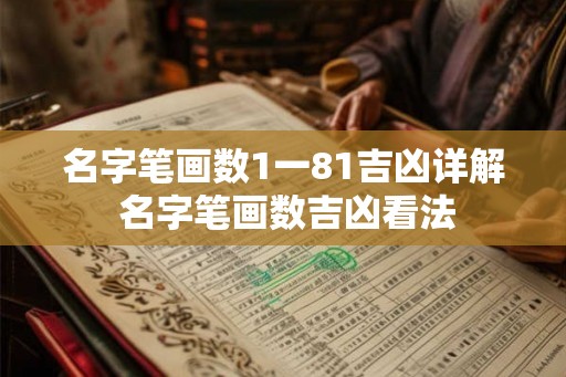 名字笔画数1一81吉凶详解 名字笔画数吉凶看法