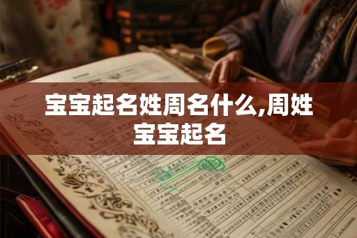 宝宝起名姓周名什么,周姓宝宝起名