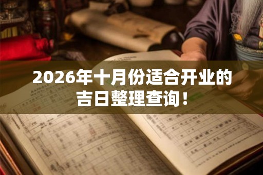 2026年十月份适合开业的吉日整理查询！
