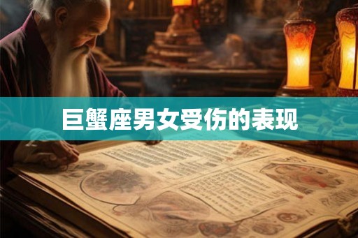 巨蟹座男女受伤的表现