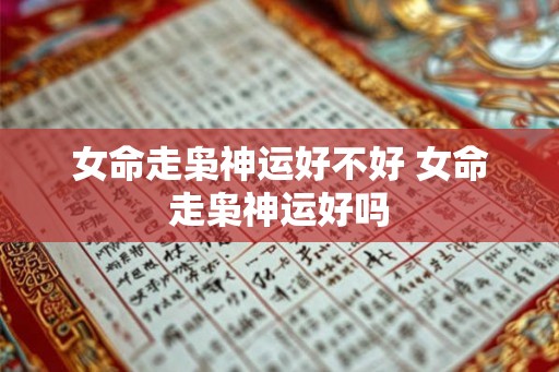 女命走枭神运好不好 女命走枭神运好吗