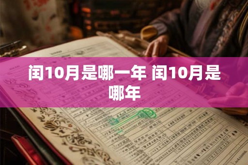 闰10月是哪一年 闰10月是哪年