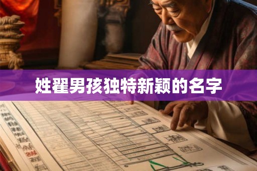 姓翟男孩独特新颖的名字