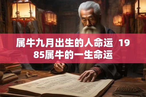 属牛九月出生的人命运  1985属牛的一生命运