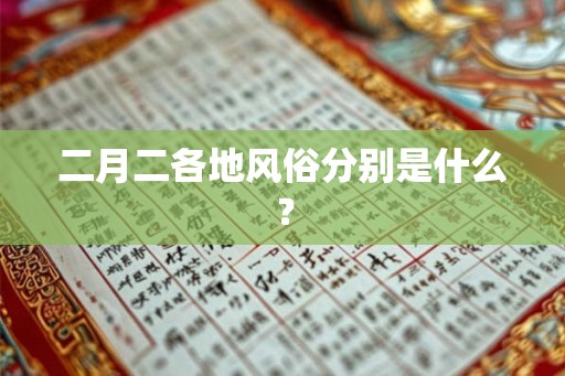 二月二各地风俗分别是什么？