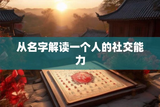 从名字解读一个人的社交能力