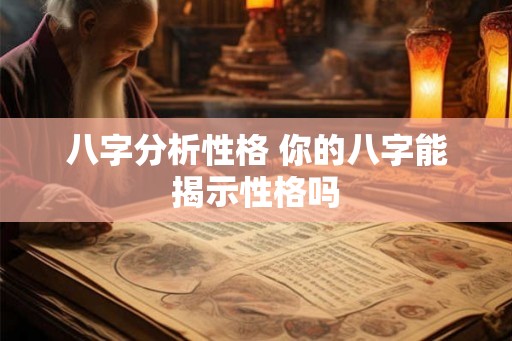 八字分析性格 你的八字能揭示性格吗