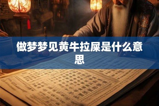 做梦梦见黄牛拉屎是什么意思