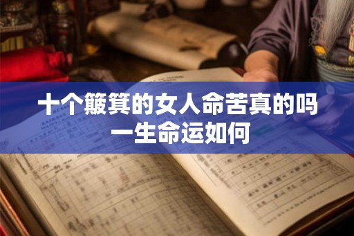 十个簸箕的女人命苦真的吗 一生命运如何