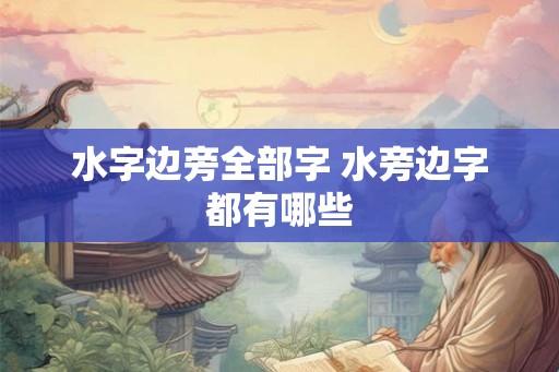水字边旁全部字 水旁边字都有哪些