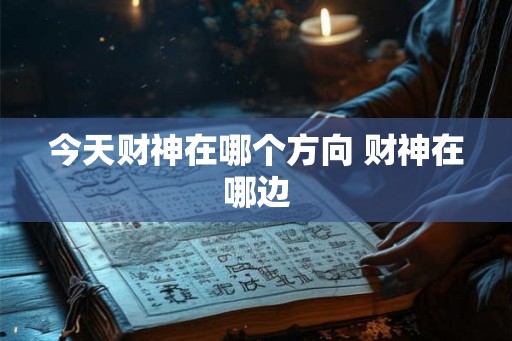 今天财神在哪个方向 财神在哪边
