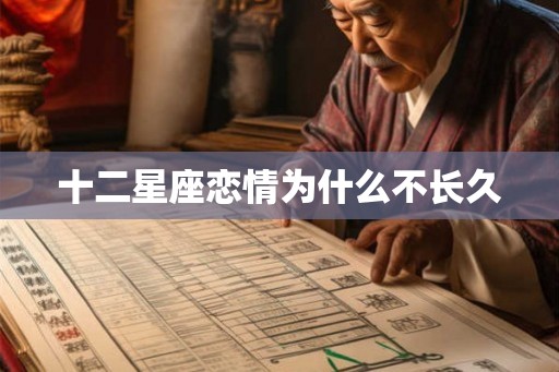 十二星座恋情为什么不长久 十二星座恋情为什么不长久