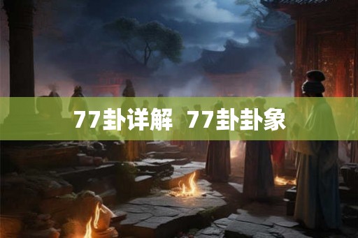 77卦详解  77卦卦象