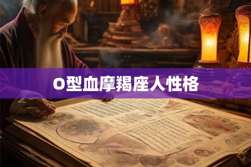 O型血摩羯座人性格