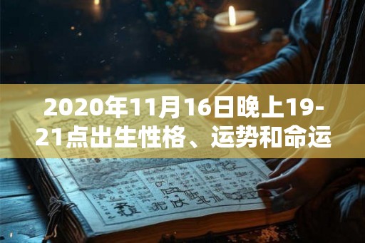 2020年11月16日晚上19-21点出生性格、运势和命运