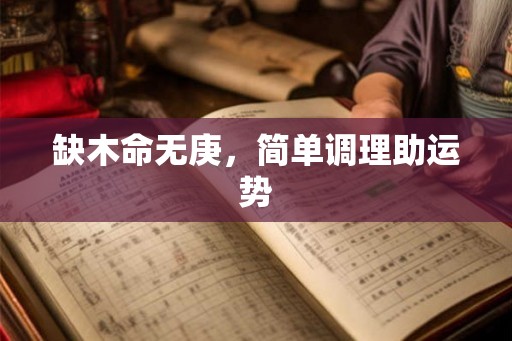 缺木命无庚，简单调理助运势