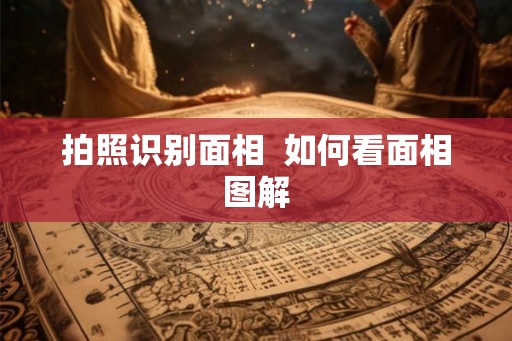 拍照识别面相  如何看面相图解