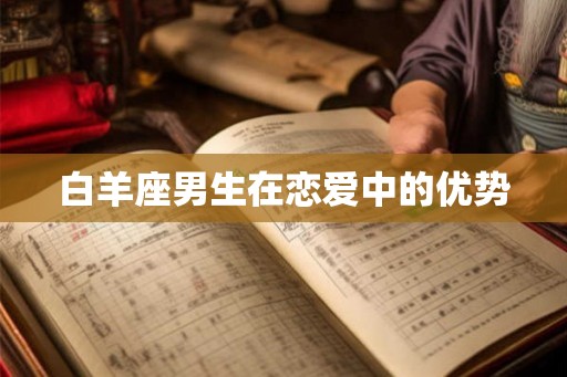 白羊座男生在恋爱中的优势