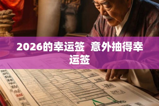 2026的幸运签  意外抽得幸运签