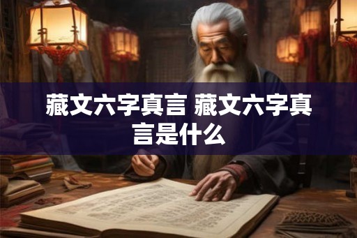 藏文六字真言 藏文六字真言是什么