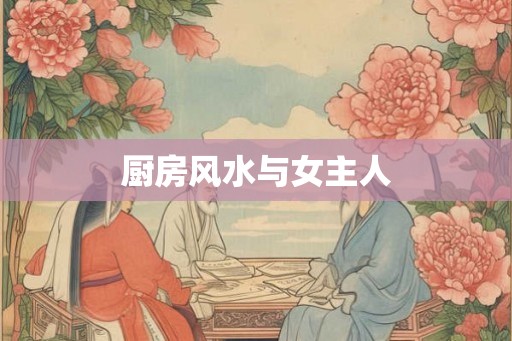 厨房风水与女主人
