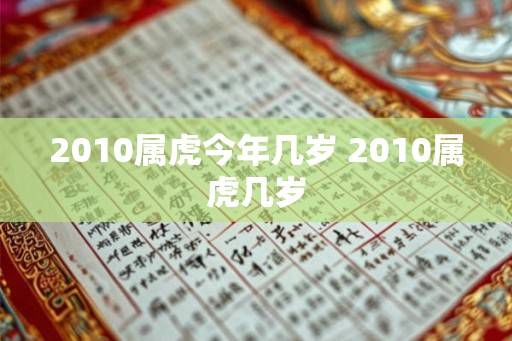 2010属虎今年几岁 2010属虎几岁