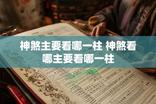 神煞主要看哪一柱 神煞看哪主要看哪一柱