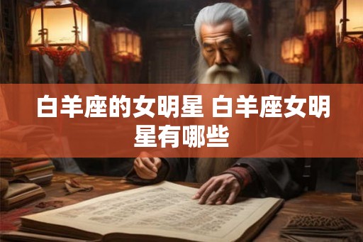 白羊座的女明星 白羊座女明星有哪些