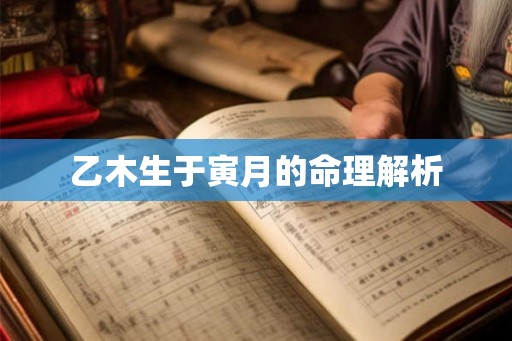 乙木生于寅月的命理解析