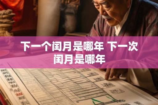 下一个闰月是哪年 下一次闰月是哪年