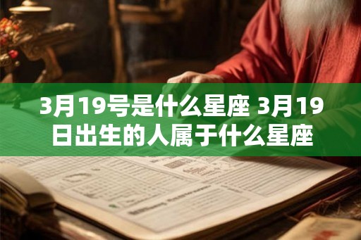 3月19号是什么星座 3月19日出生的人属于什么星座