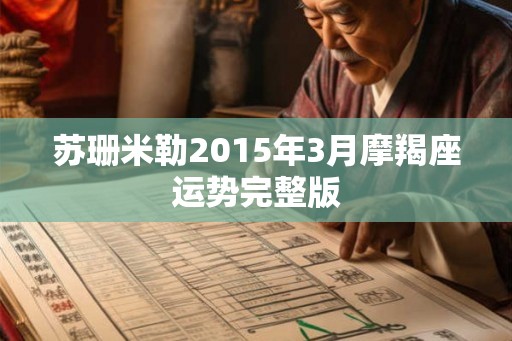 苏珊米勒2015年3月摩羯座运势完整版