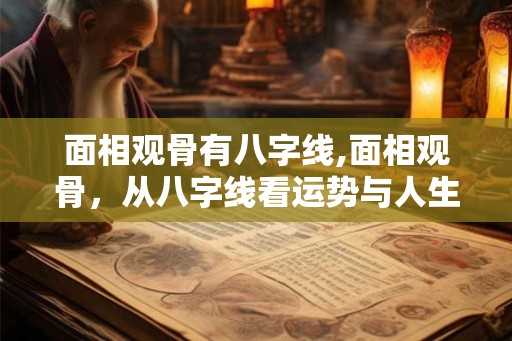 面相观骨有八字线,面相观骨，从八字线看运势与人生