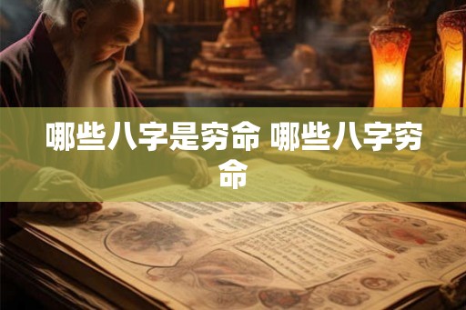 哪些八字是穷命 哪些八字穷命