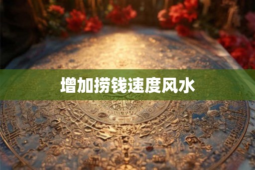 增加捞钱速度风水
