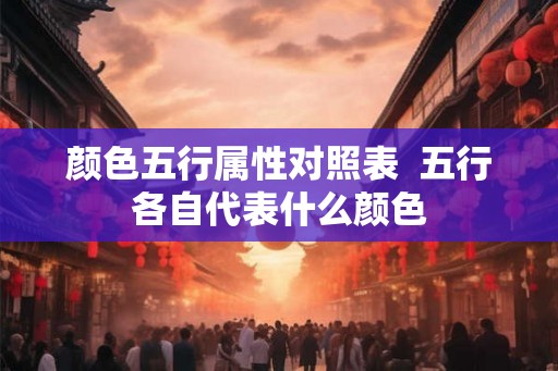 颜色五行属性对照表  五行各自代表什么颜色