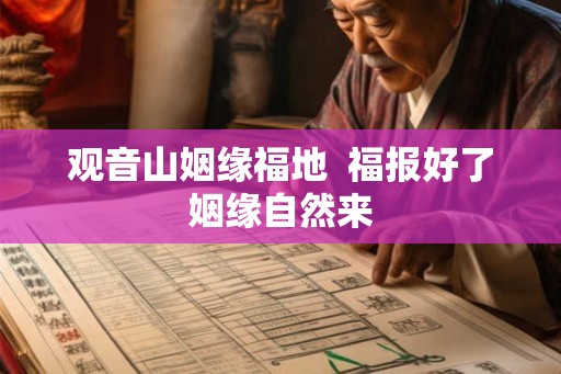 观音山姻缘福地 福报好了姻缘自然来 观音山姻缘福地 福报好了姻缘自然来